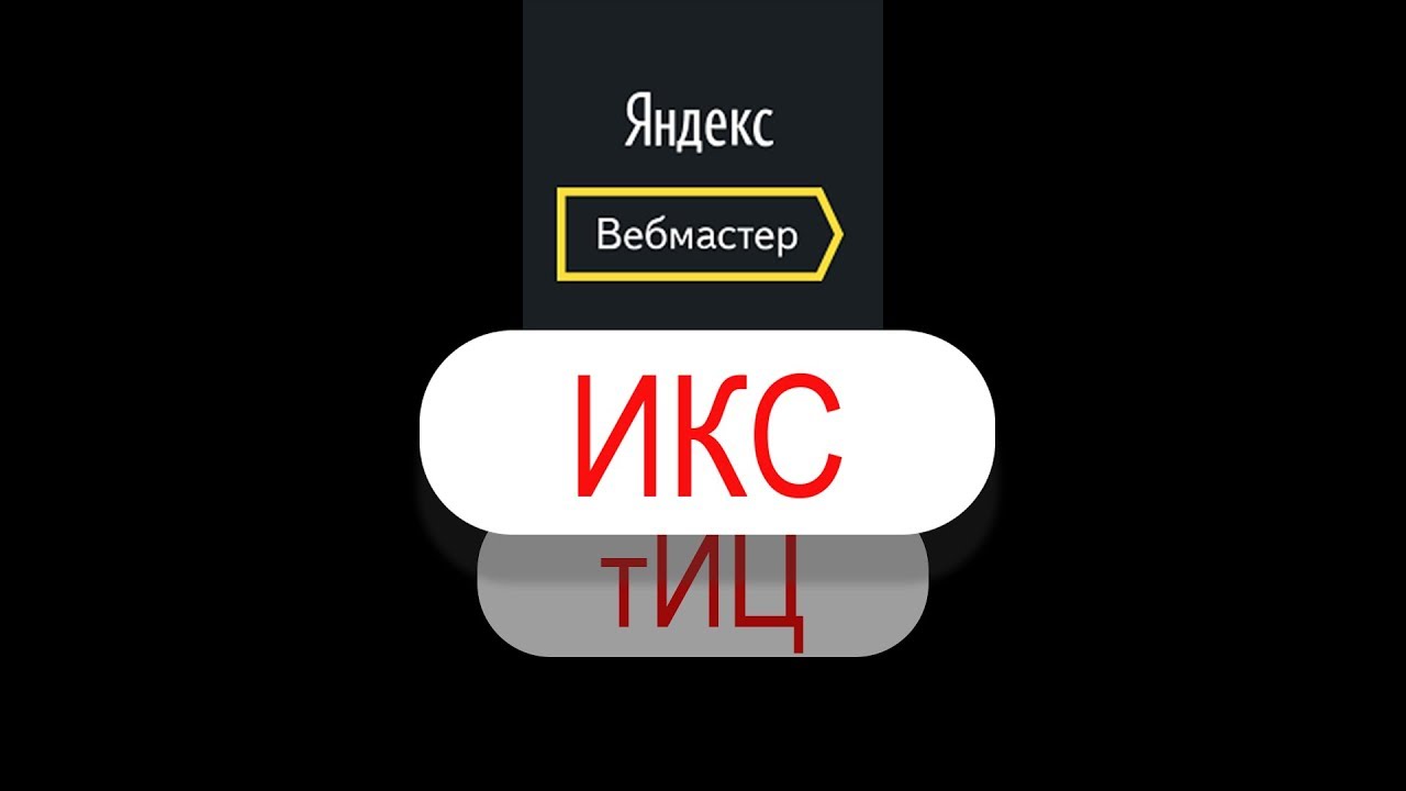 Яндекс ИКС: что такое Индекс качества сайта и как его проверить