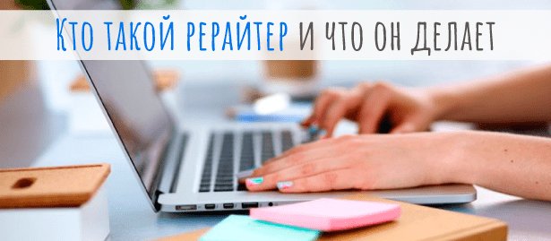 Кто такой рерайтер и чем он занимается