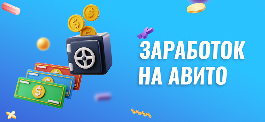 Как делать деньги на «Авито» и «Юле»