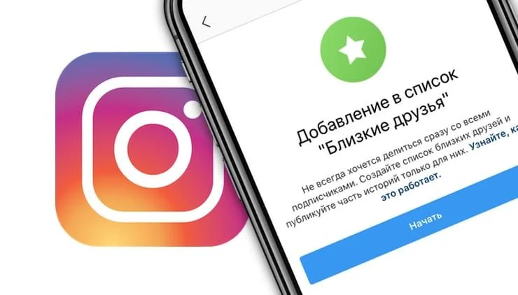 Близкие друзья в Инстаграм: как сделать и как использовать для работы