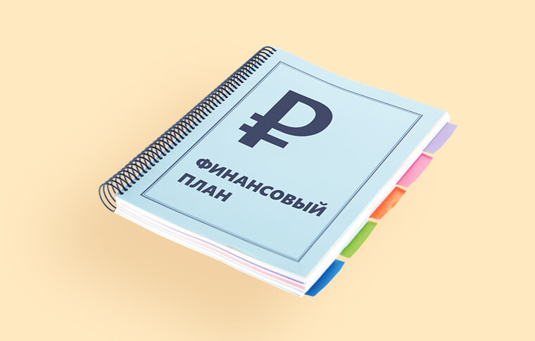 Как построить финансовый план и следовать ему