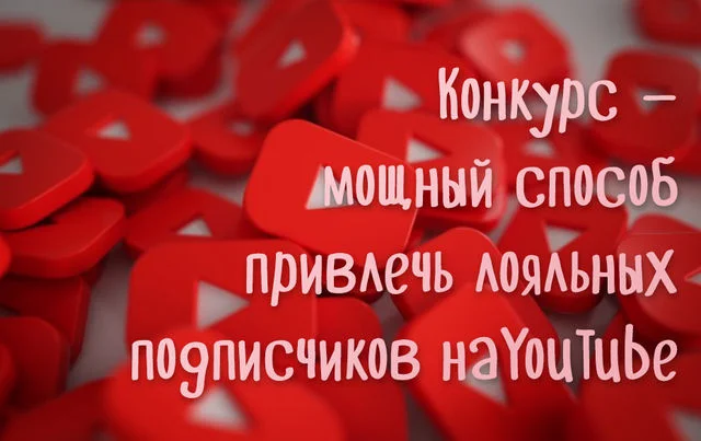 Как провести конкурс на YouTube: условия, призы, определение победителя