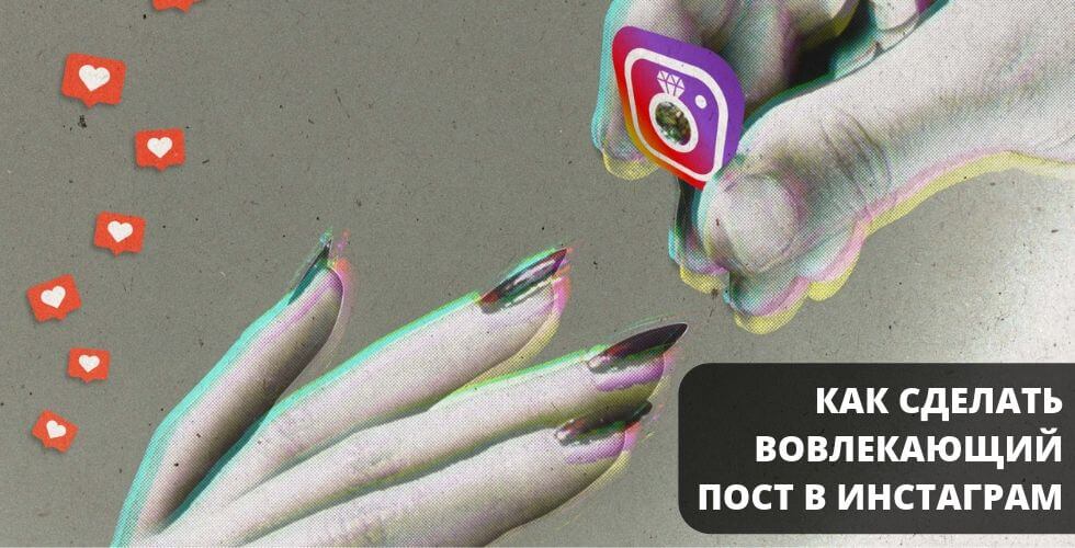 Как написать вовлекающий пост в Инстаграм + 12 примеров