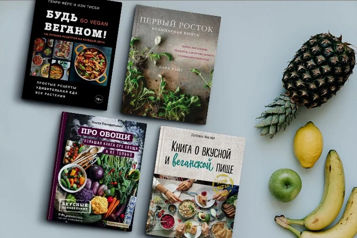 Лучшие книги о вегетарианстве и веганстве для взрослых и детей