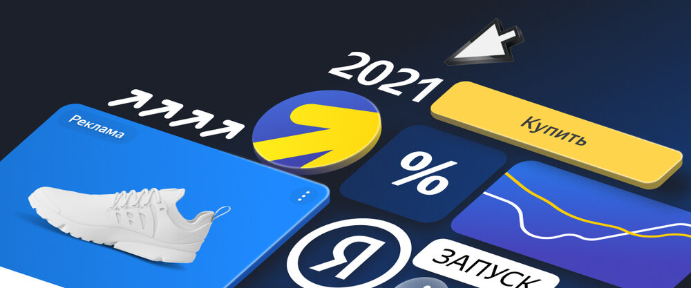 Форматы рекламных объявлений в Яндекс.Директе и Google Ads