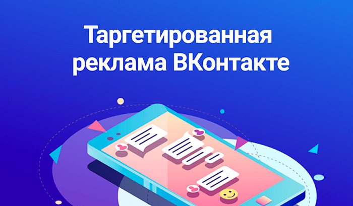 Как настроить таргетированную рекламу Вконтакте (полный гайд)