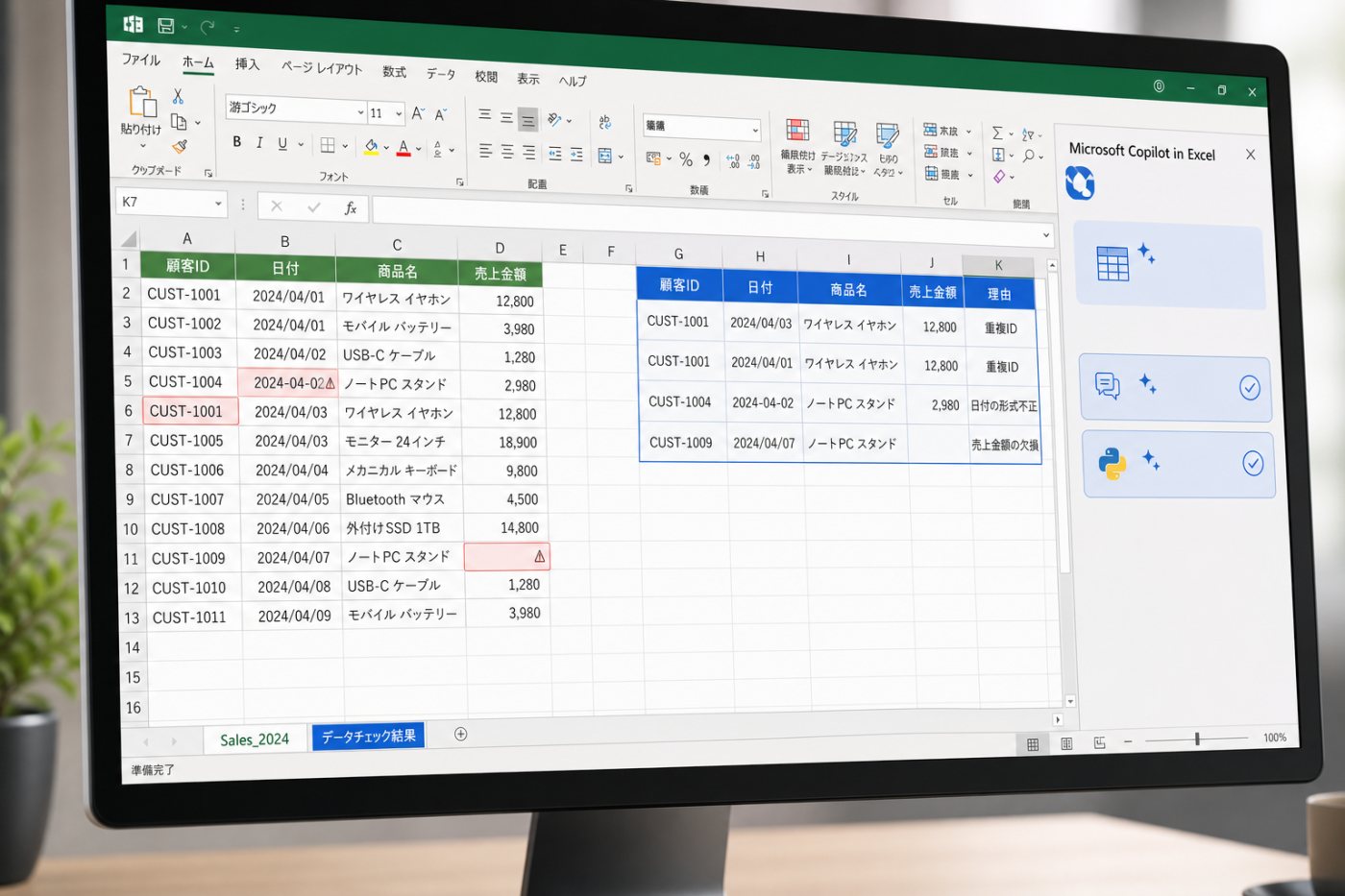 CopilotがExcelの売上表をPythonで検査し、重複や欠損のある行を別シートへ整理する工程