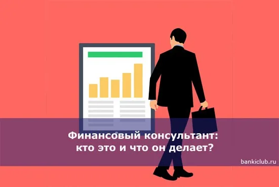 Финансовый консультант: кто это и какие у него функции?