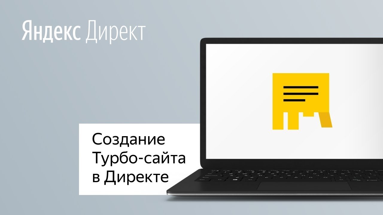 Как сделать Турбо-сайт в Яндекс.Директ: пошаговая инструкция