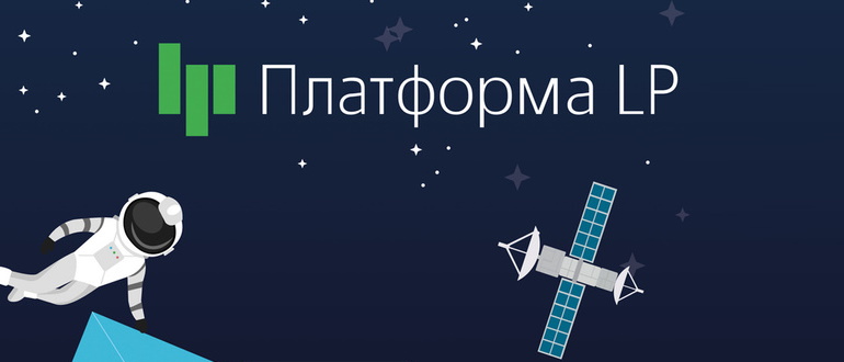 Платформа ЛП: обзор конструктора лендингов