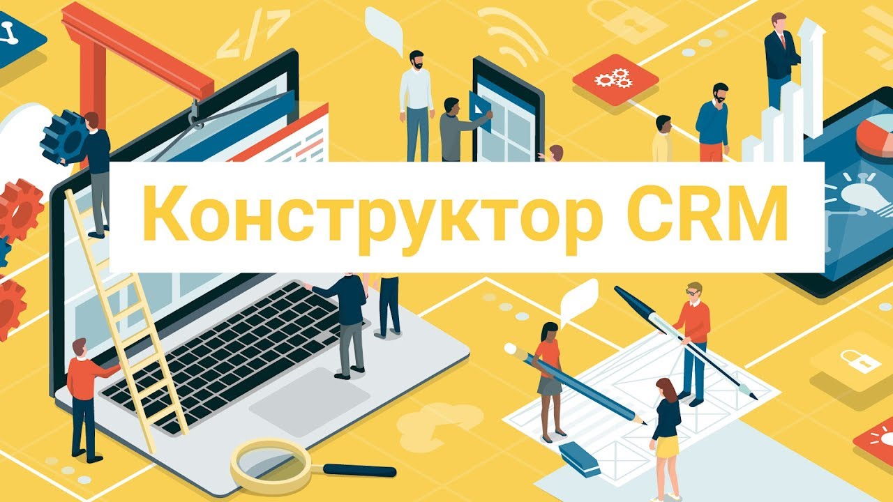 Конструктор CRM: что это и как использовать?