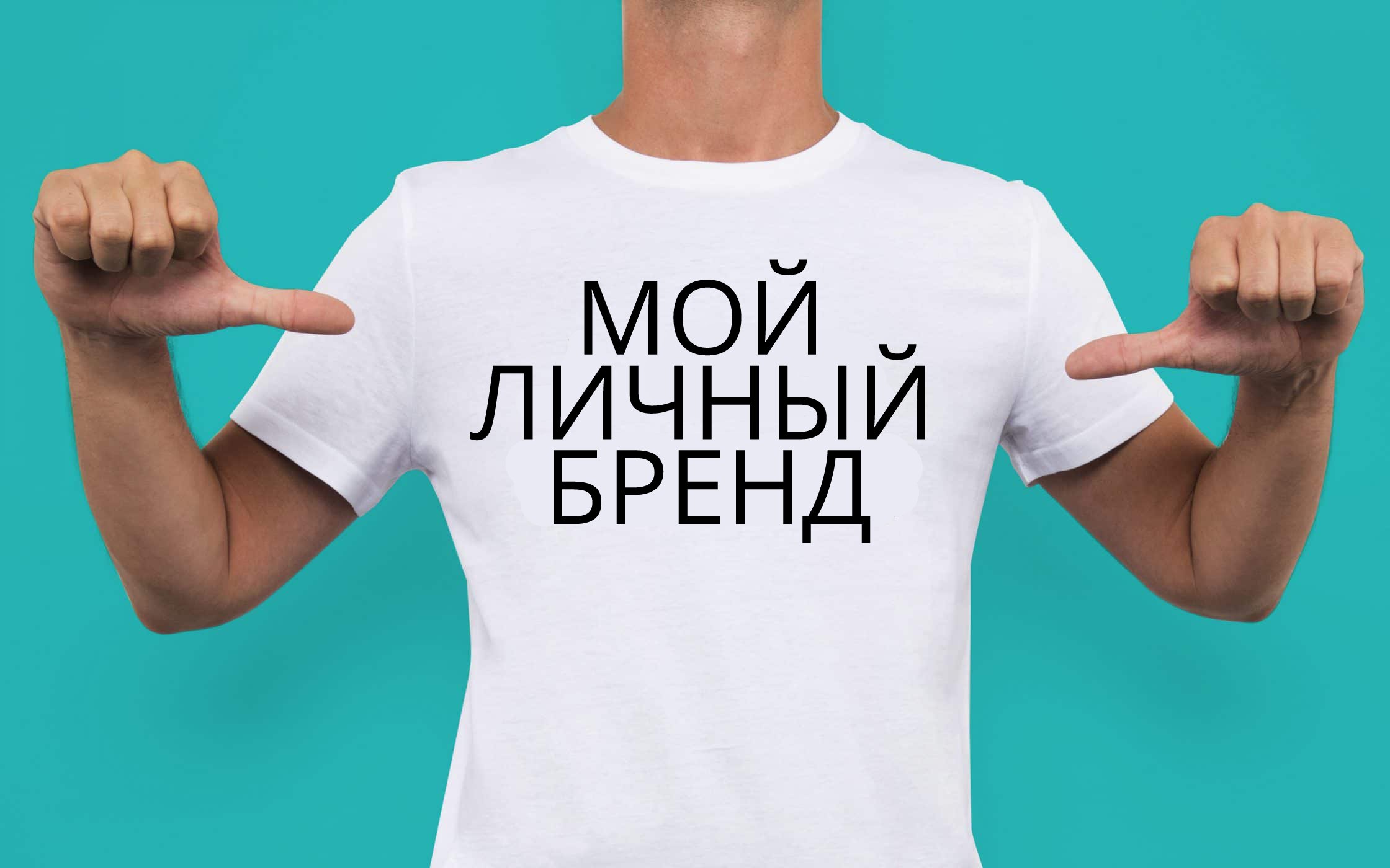 Личный бренд: создание, продвижение и развитие