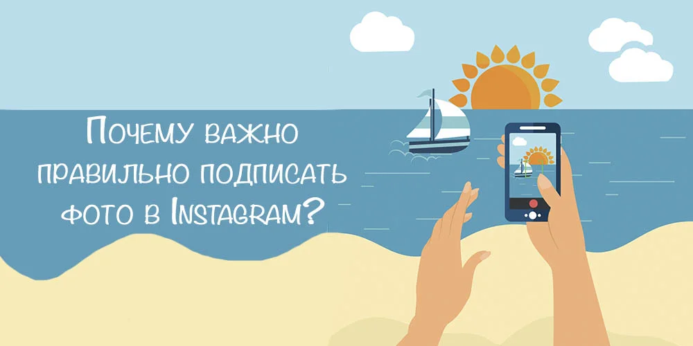Как подписать фото в Инстаграме, чтобы привлечь внимание подписчиков