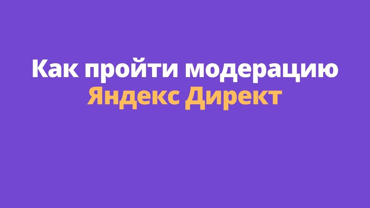 Как без проблем пройти модерацию объявлений в Яндекс.Директе и Google Ads