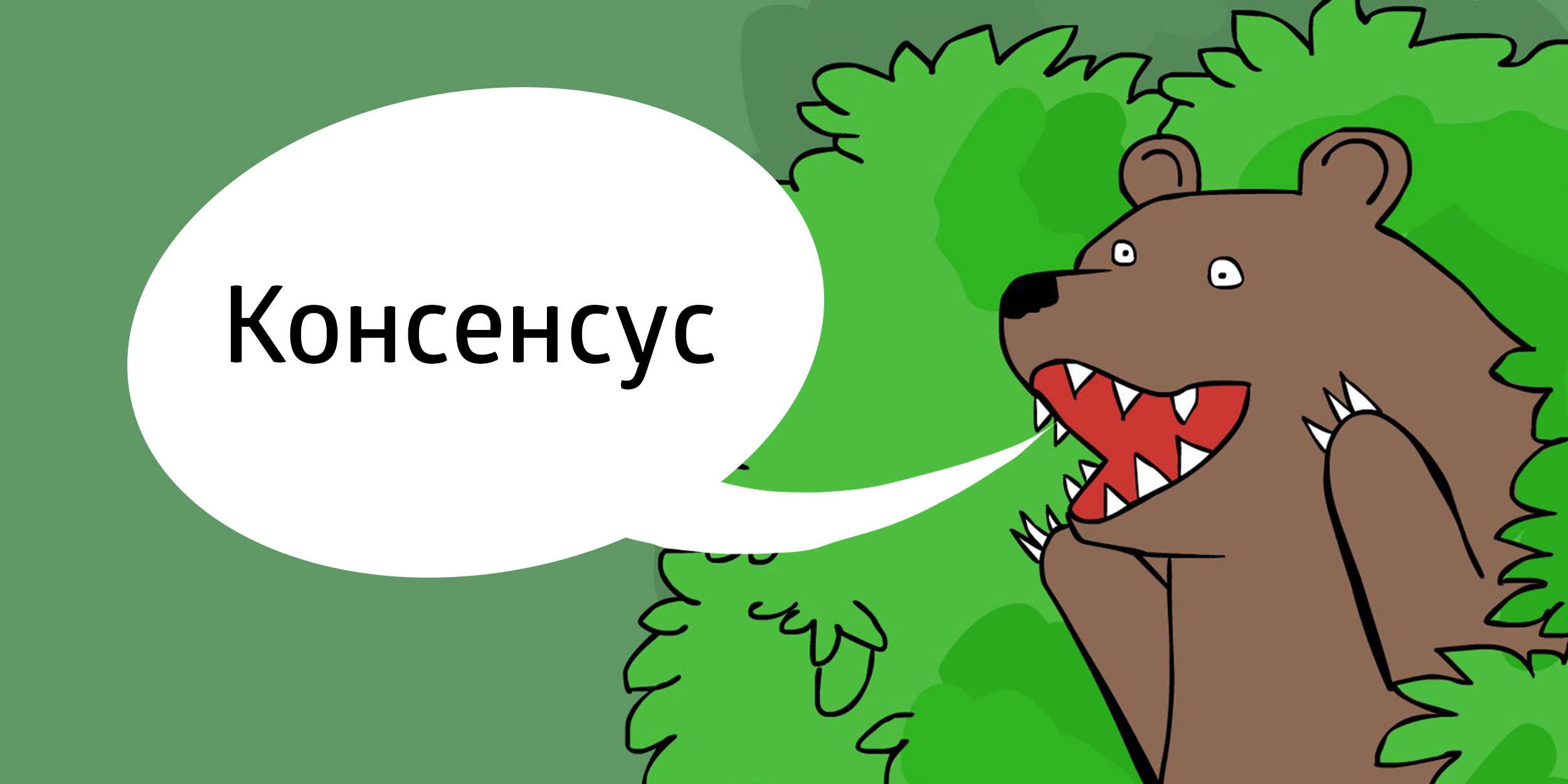 Что такое консенсус?
