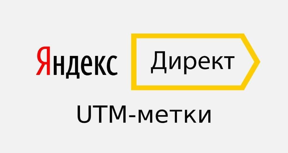 Как правильно поставить UTM-метки в Яндекс Директ
