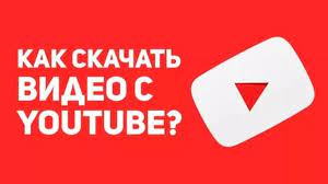 Как скачать видео с YouTube на компьютер и мобильные устройства бесплатно