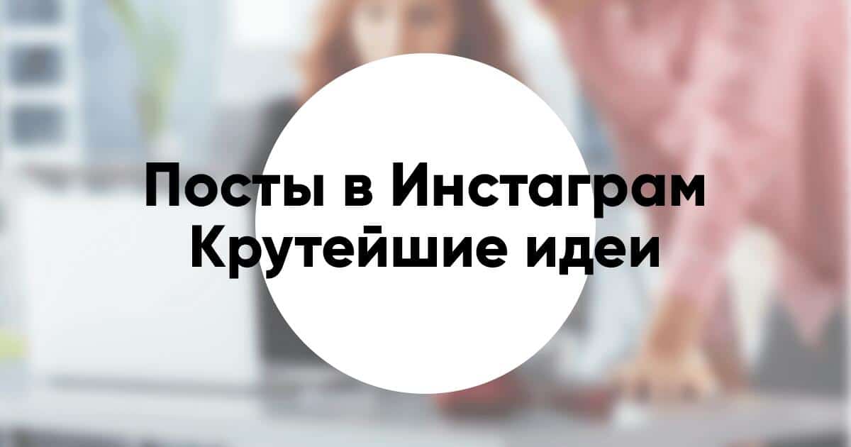 Как искать темы для постов в Инстаграм: 33 идеи на каждый день