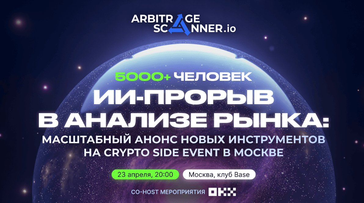 ArbitrageScanner x OKX - крипто сайд ивент! Отзывы и презентация ИИ ассистента для анализа рынка
