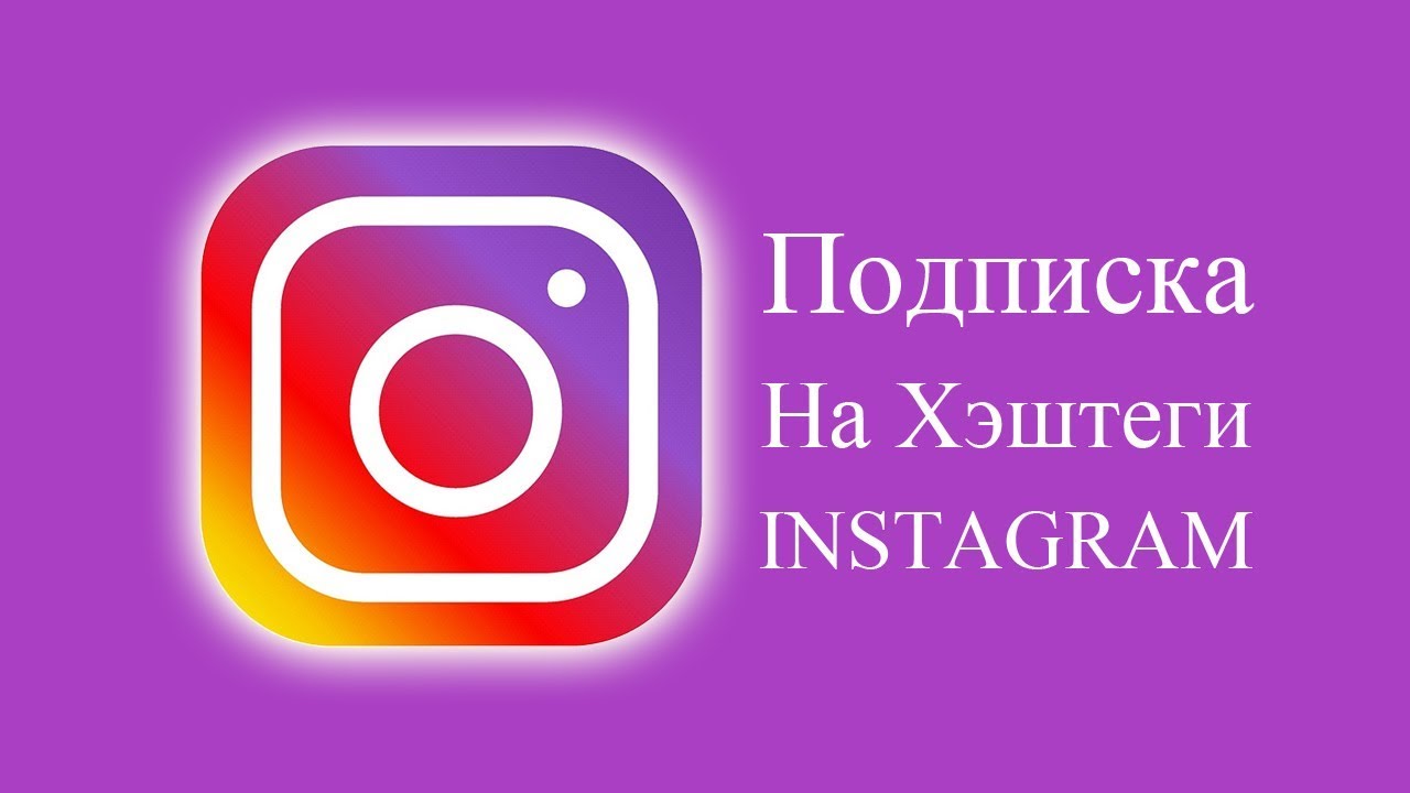 Подписка на хэштеги в Instagram