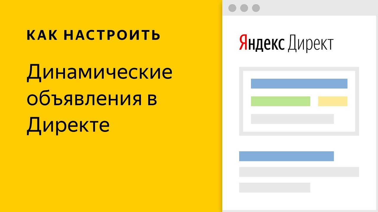 Динамические объявления в Яндекс.Директ: область применения, виды, настройка