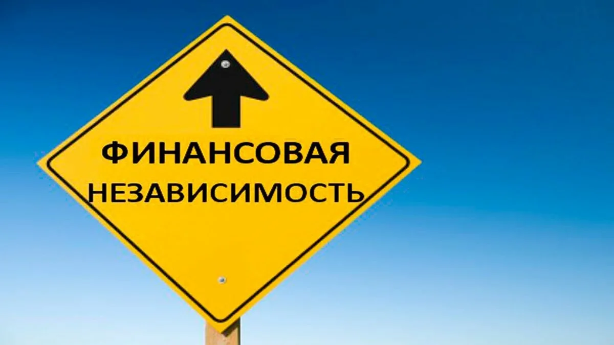 Что такое финансовая независимость и как ее достичь