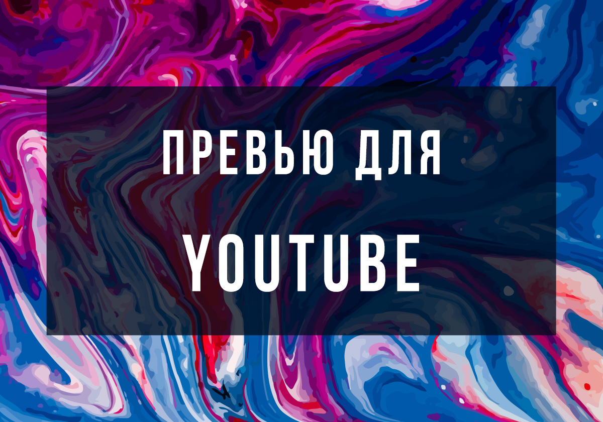 Обложка видео на YouTube или как сделать превью ролика