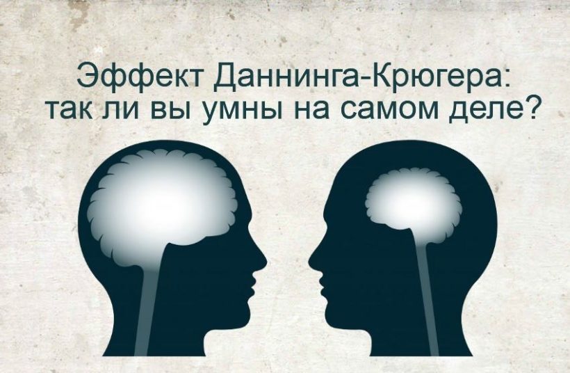 Эффект Даннинга-Крюгера