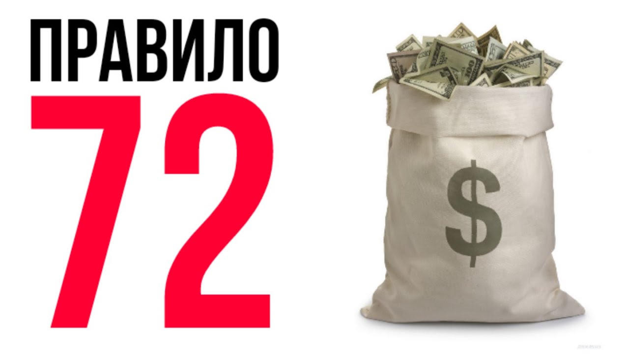“Правило 72” в инвестициях: как за 1 минуту оценить магию сложного процента
