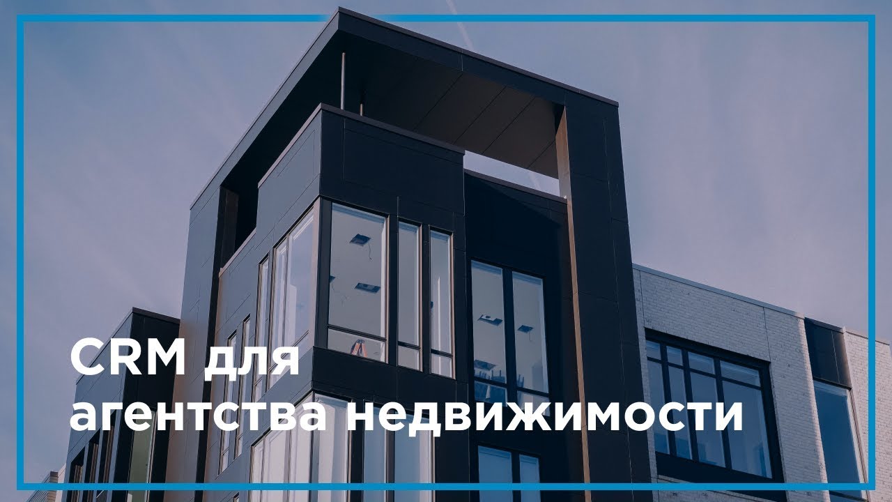ТОП-9 CRM для агентства недвижимости