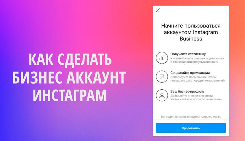 Как создать бизнес-профиль в Инстаграм