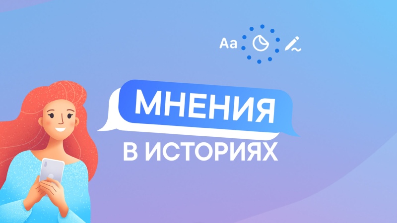 Стикер «Мнения» в Историях ВКонтакте: как использовать и какие вопросы задавать