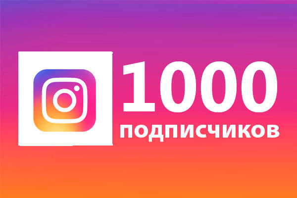 Как набрать первую 1 000 подписчиков в Инстаграме: бесплатные и платные способы