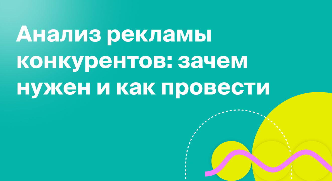 Анализ рекламы конкурентов: 12 методов