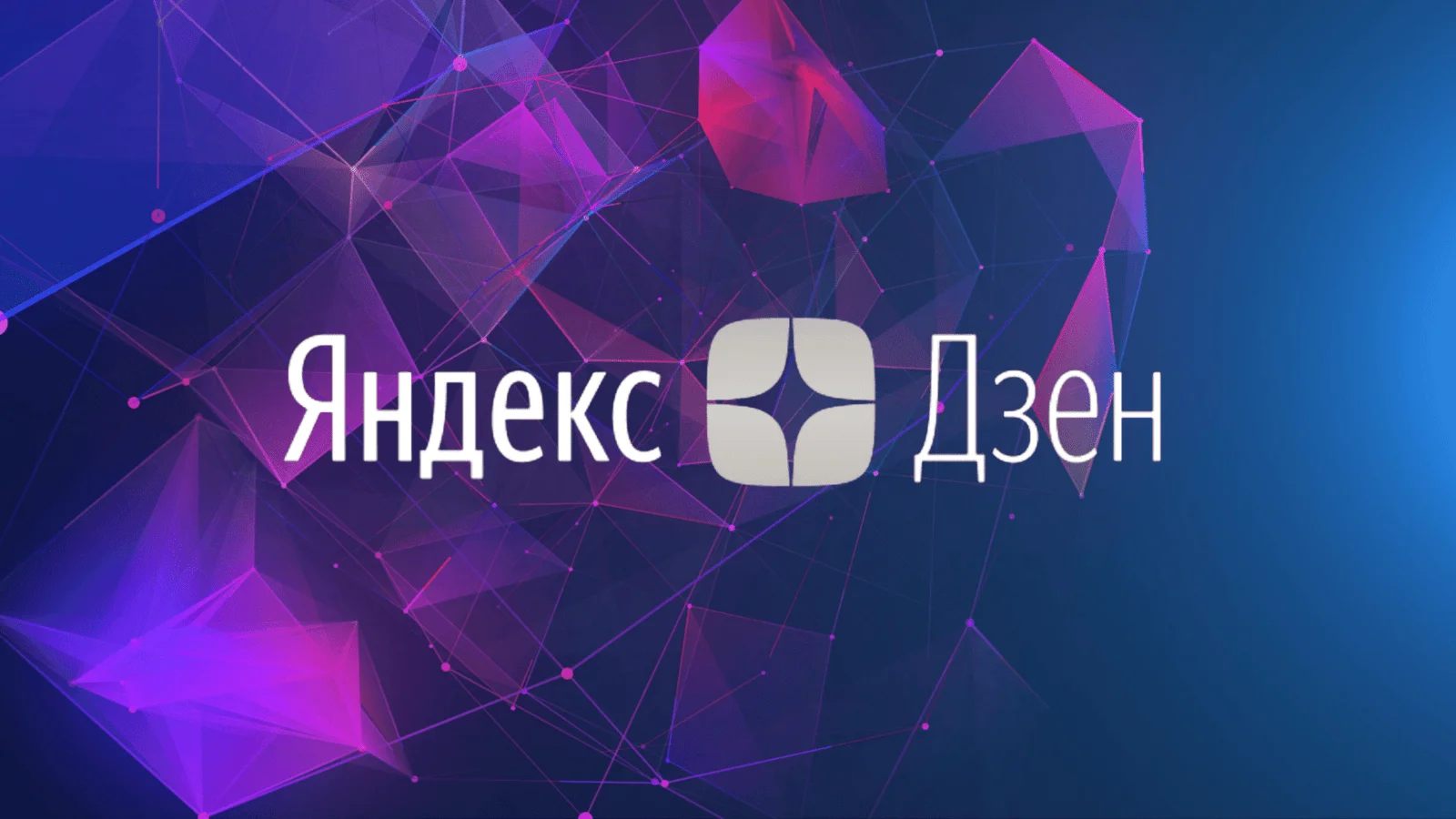 Как вставить ссылку в Яндекс.Дзен: в статью, нарратив и описание канала