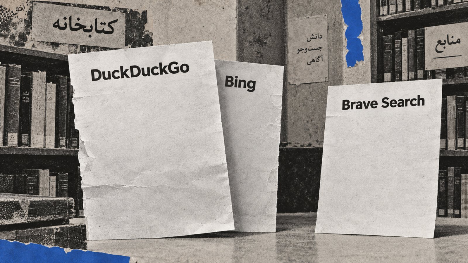 DuckDuckGo یا Brave Search؛ حریم خصوصی برابر است، استقلال نتایج نه
