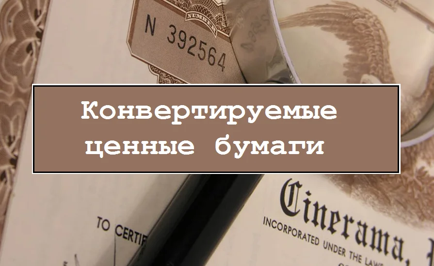 Конвертируемые облигации – что это такое и зачем нужны инвестору