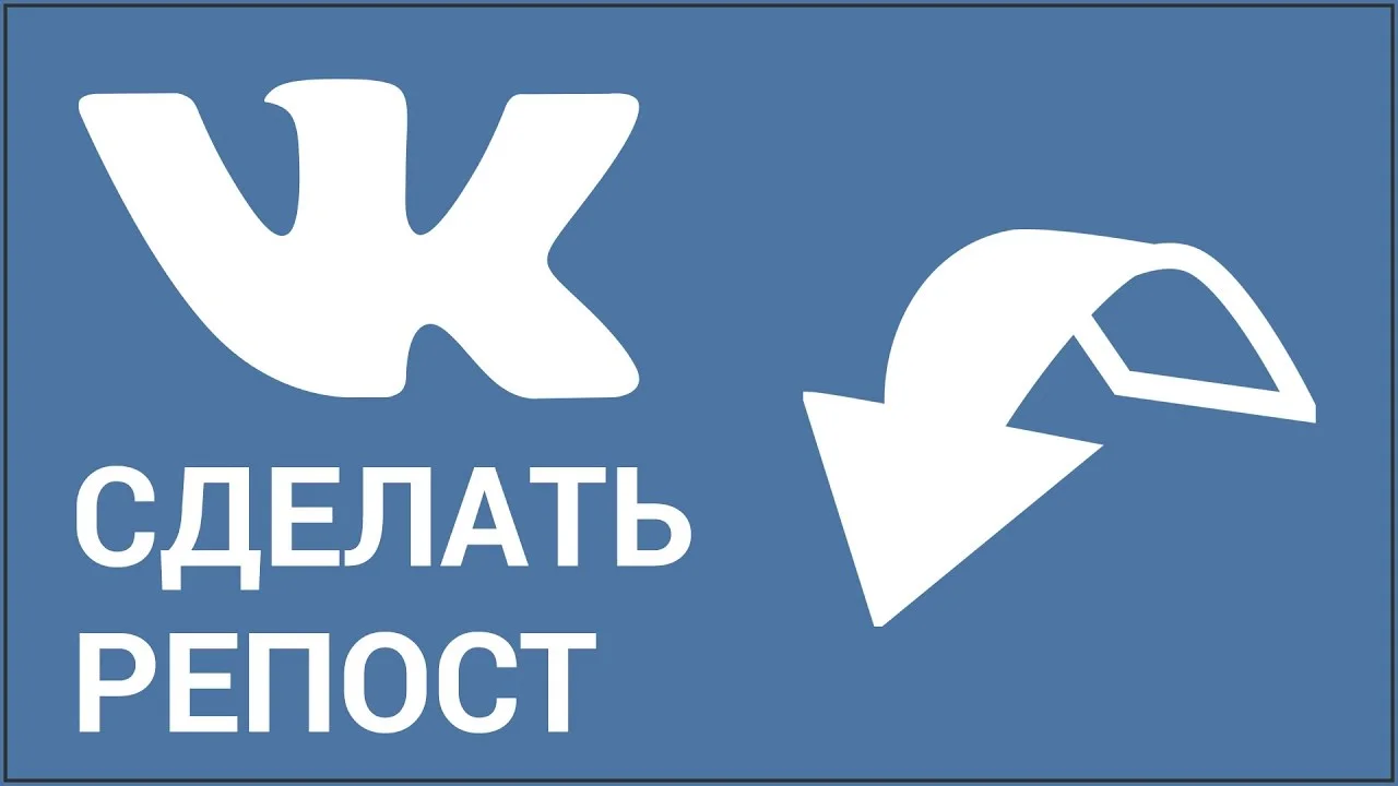 Как сделать репост ВКонтакте и что это такое?