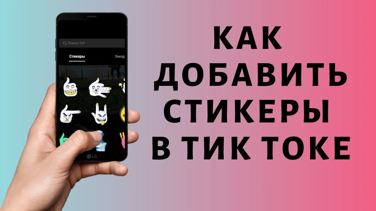 Стикеры в Тик-Ток: где найти и как добавить в видео