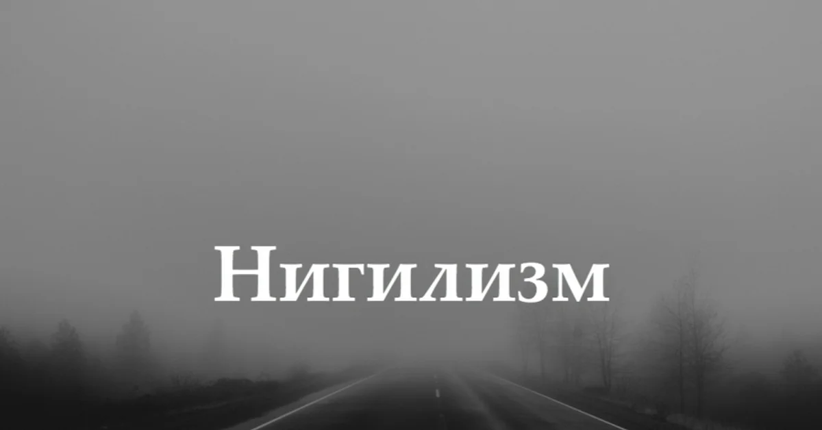 Что такое нигилизм и кто такой нигилист: разбираем суть понятий простыми словами