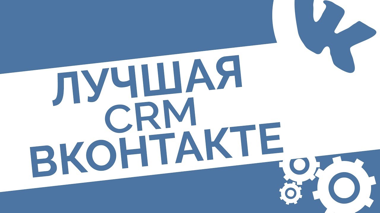 CRM-система в сообщениях сообщества ВКонтакте: метки диалогов и данные о пользователях
