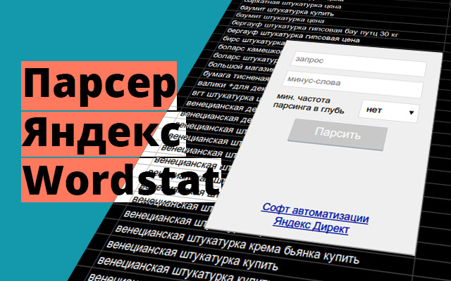 Парсеры Яндекс.Вордстат — 11 сервисов и расширений