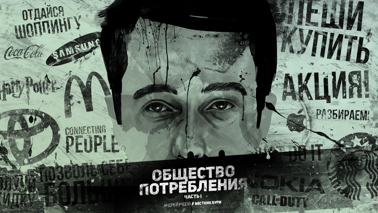 Общество потребления: какое оно?