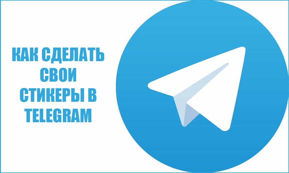 Как самому сделать стикеры для Telegram