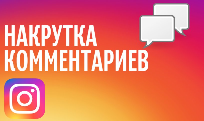 Как накрутить комментарии в Инстаграм от живых людей