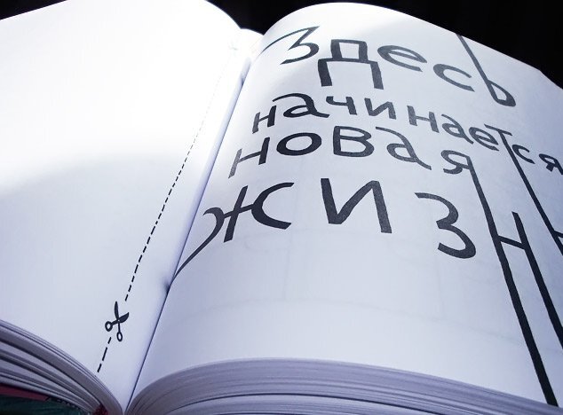 Жизнь с чистого листа