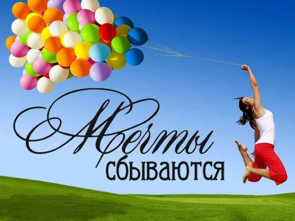 Мечта – что это такое, для чего она нужна и в чем ее отличие от цели