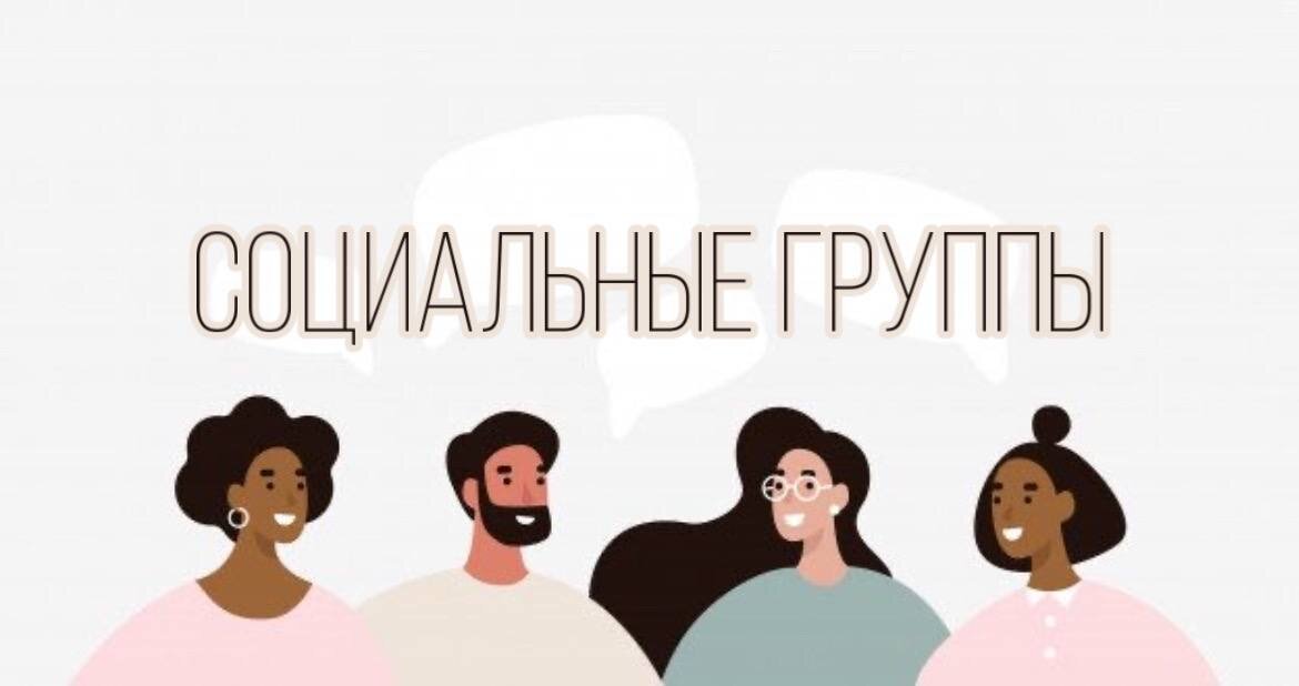 Социальные группы – что это?