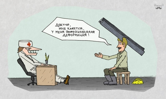 Что такое профессиональная деформация?