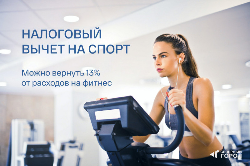 Как получить налоговый вычет за занятия фитнесом и спортом
